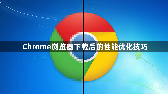 Chrome浏览器下载后的性能优化技巧1