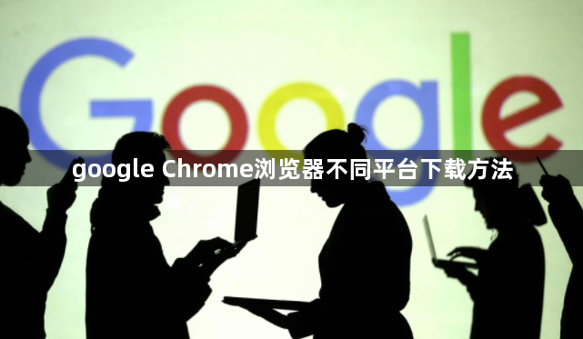 google Chrome浏览器不同平台下载方法1