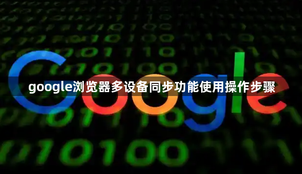 google浏览器多设备同步功能使用操作步骤1