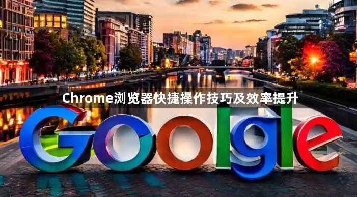 Chrome浏览器快捷操作技巧及效率提升1
