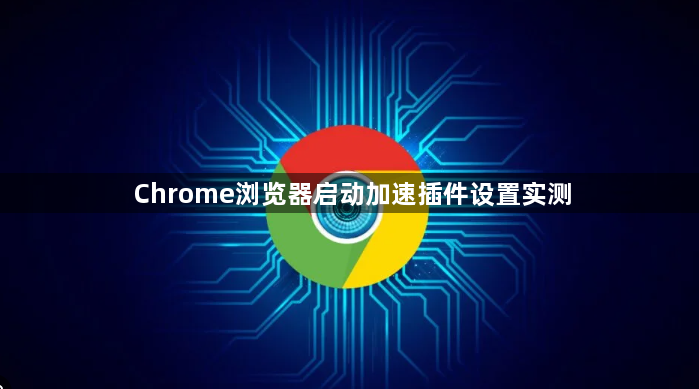 Chrome浏览器启动加速插件设置实测1