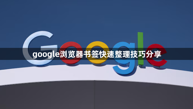 google浏览器书签快速整理技巧分享1
