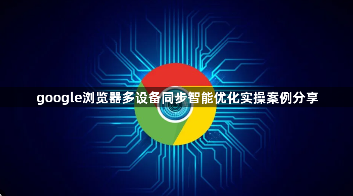 google浏览器多设备同步智能优化实操案例分享1