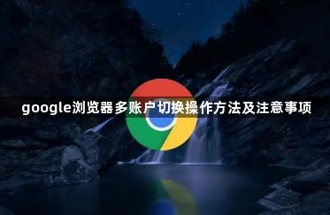 google浏览器多账户切换操作方法及注意事项1