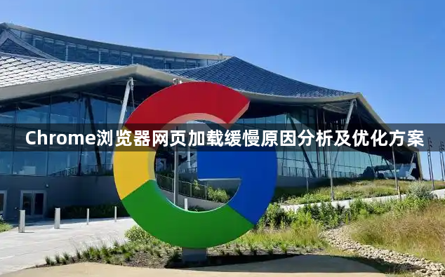 Chrome浏览器网页加载缓慢原因分析及优化方案1