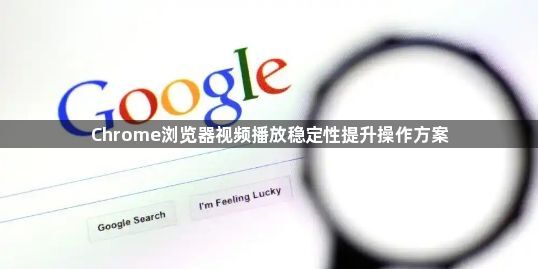 Chrome浏览器视频播放稳定性提升操作方案1