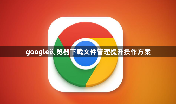 google浏览器下载文件管理提升操作方案1