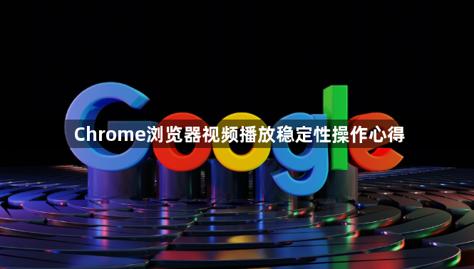 Chrome浏览器视频播放稳定性操作心得1