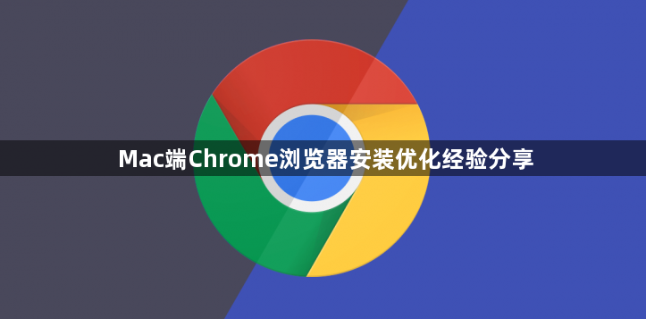 Mac端Chrome浏览器安装优化经验分享1