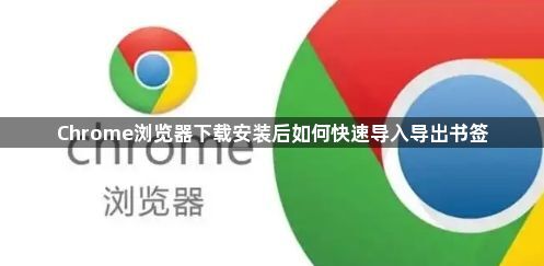 Chrome浏览器下载安装后如何快速导入导出书签1
