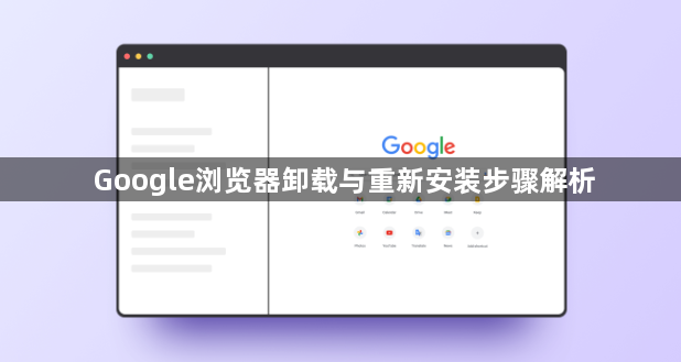 Google浏览器卸载与重新安装步骤解析1