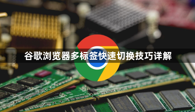 谷歌浏览器多标签快速切换技巧详解1