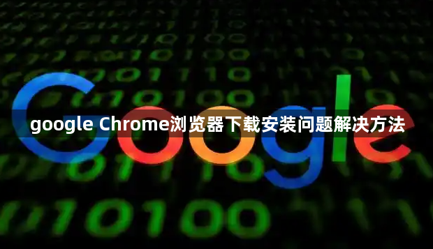 google Chrome浏览器下载安装问题解决方法1