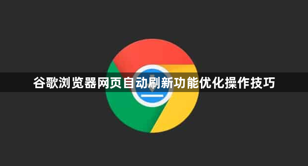 谷歌浏览器网页自动刷新功能优化操作技巧1