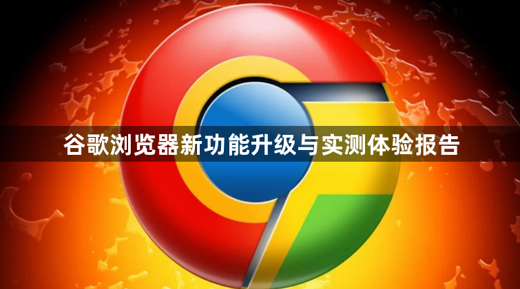 谷歌浏览器新功能升级与实测体验报告1