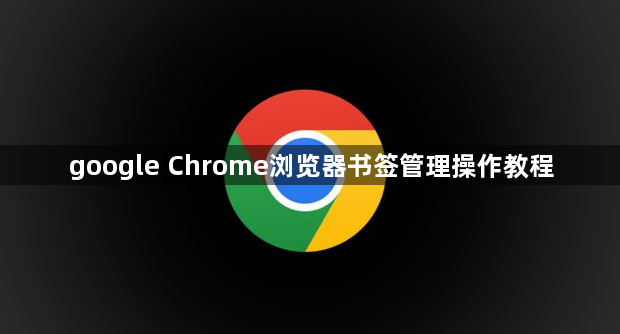 google Chrome浏览器书签管理操作教程1