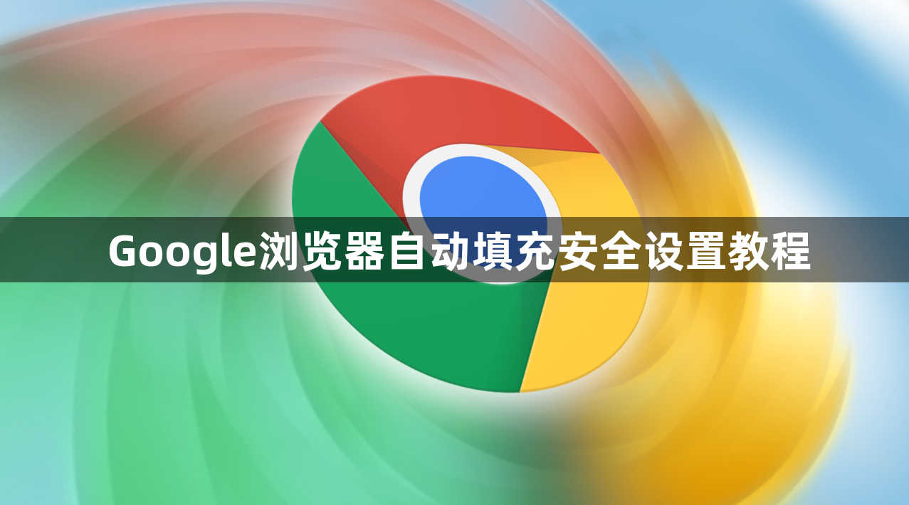 Google浏览器自动填充安全设置教程1