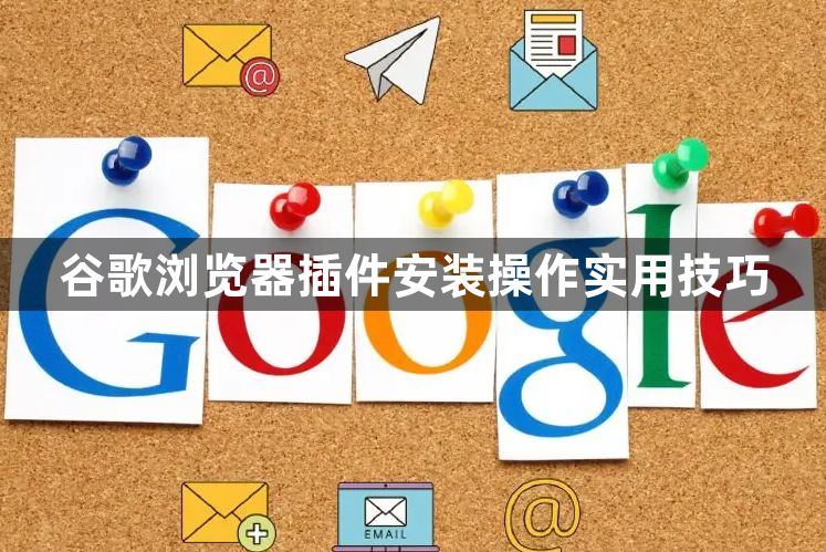 谷歌浏览器插件安装操作实用技巧1