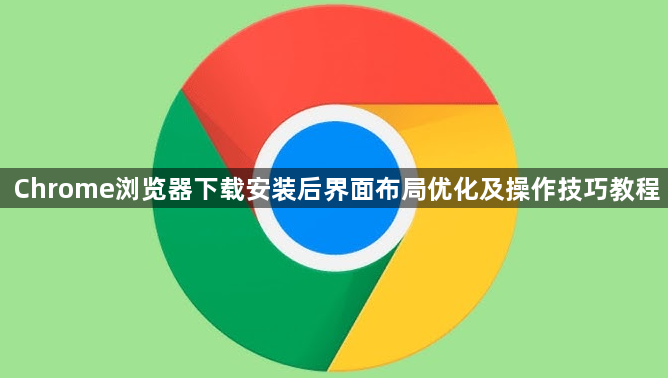 Chrome浏览器下载安装后界面布局优化及操作技巧教程1
