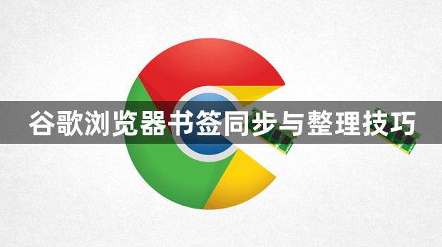 谷歌浏览器书签同步与整理技巧1