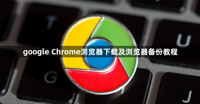 google Chrome浏览器下载及浏览器备份教程1