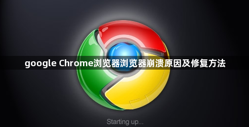 google Chrome浏览器浏览器崩溃原因及修复方法1