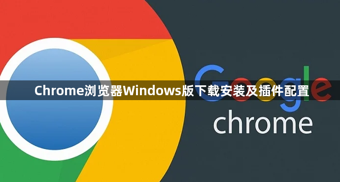 Chrome浏览器Windows版下载安装及插件配置1