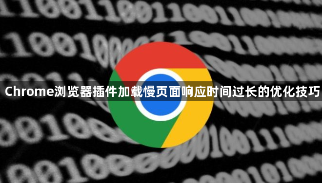 Chrome浏览器插件加载慢页面响应时间过长的优化技巧1