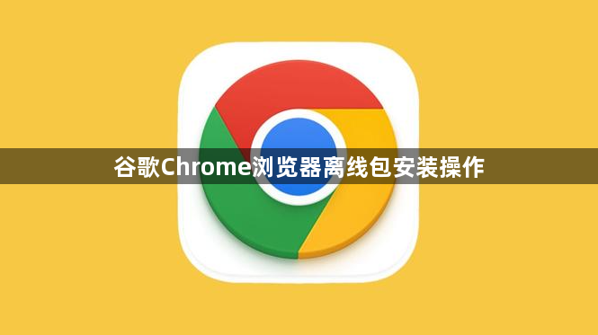 谷歌Chrome浏览器离线包安装操作1