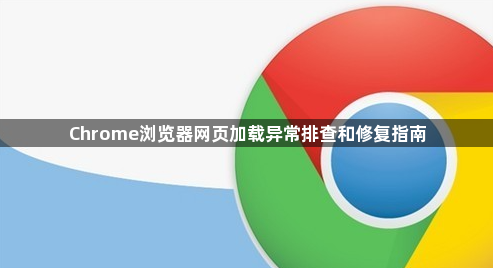 Chrome浏览器网页加载异常排查和修复指南1