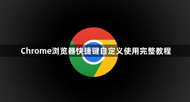 Chrome浏览器快捷键自定义使用完整教程1