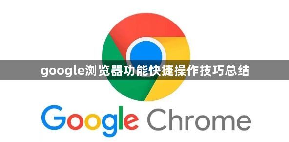 google浏览器功能快捷操作技巧总结1