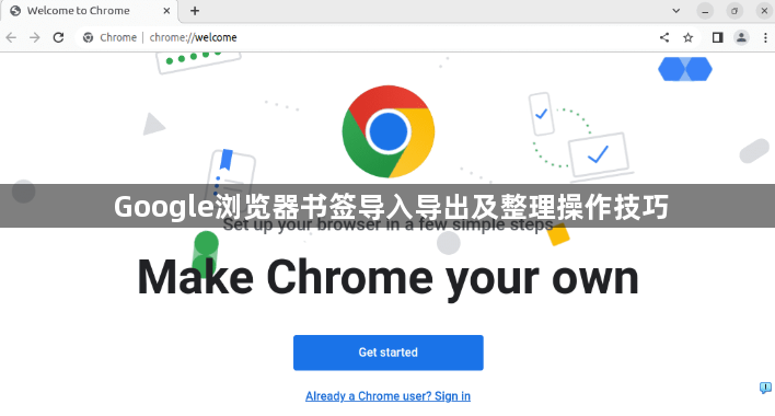 Google浏览器书签导入导出及整理操作技巧1