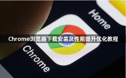 Chrome浏览器下载安装及性能提升优化教程1