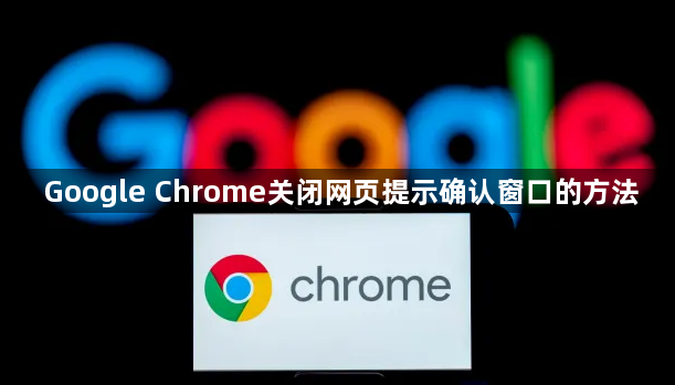 Google Chrome关闭网页提示确认窗口的方法1