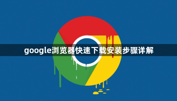 google浏览器快速下载安装步骤详解1