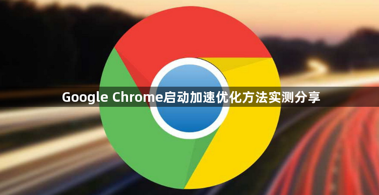 Google Chrome启动加速优化方法实测分享1