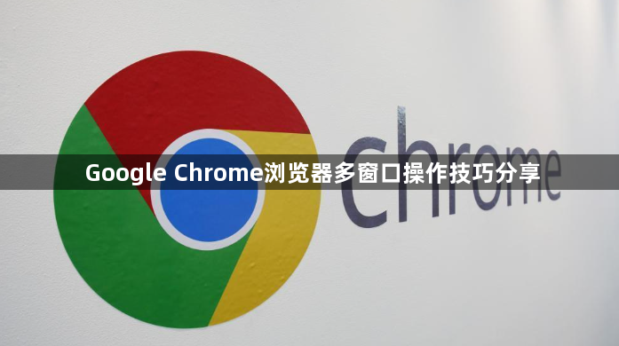 Google Chrome浏览器多窗口操作技巧分享1