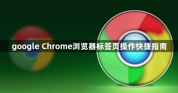 google Chrome浏览器标签页操作快捷指南1