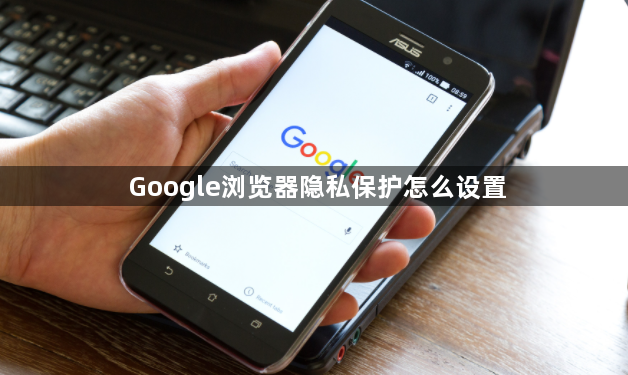 Google浏览器隐私保护怎么设置1