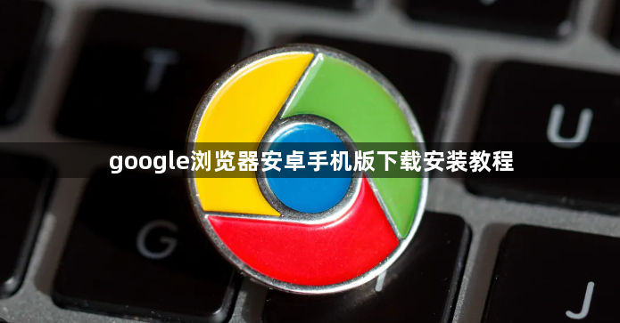 google浏览器安卓手机版下载安装教程1