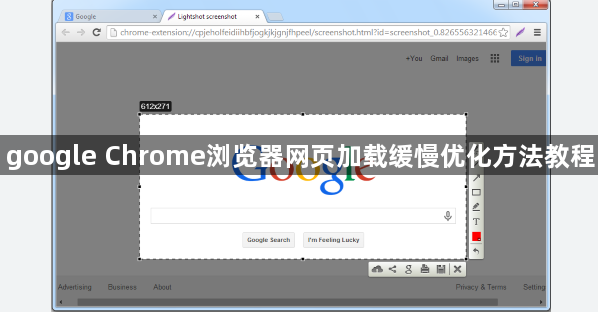 google Chrome浏览器网页加载缓慢优化方法教程1