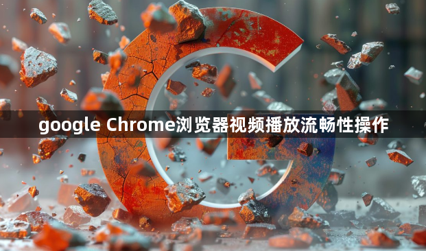 google Chrome浏览器视频播放流畅性操作1