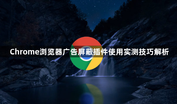 Chrome浏览器广告屏蔽插件使用实测技巧解析1