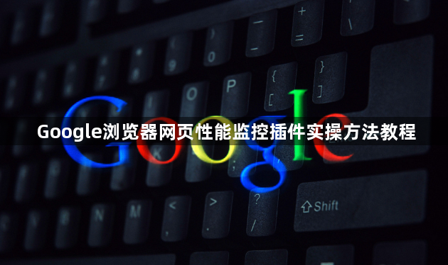 Google浏览器网页性能监控插件实操方法教程1