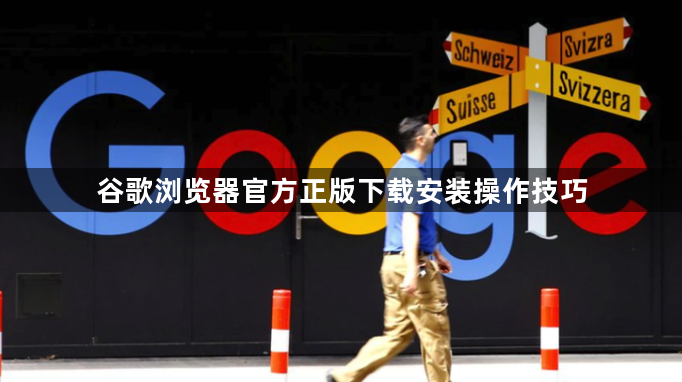 谷歌浏览器官方正版下载安装操作技巧1