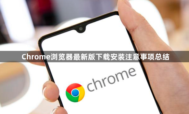 Chrome浏览器最新版下载安装注意事项总结1