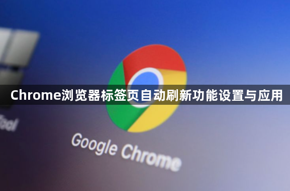 Chrome浏览器标签页自动刷新功能设置与应用1