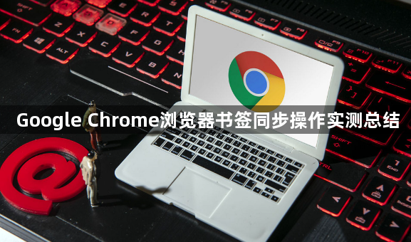 Google Chrome浏览器书签同步操作实测总结1