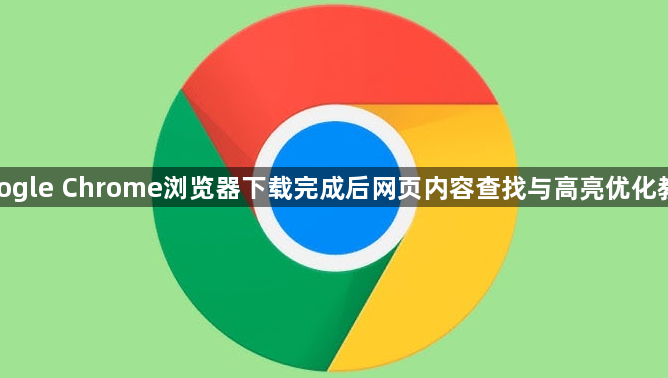 google Chrome浏览器下载完成后网页内容查找与高亮优化教程1
